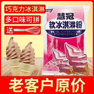 【巧克力味】慧冠冰淇淋粉商用1kg公爵软冰淇凌粉圣代甜筒奶茶店
