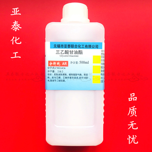 三乙酸甘油酯 甘油三乙酸酯 三醋精1,2,3-丙三醇三乙酸酯500ml/瓶