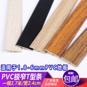 SPC石塑地板收边条塑料PVC门槛压条平扣收口条 竹木纤维板T型收缝
