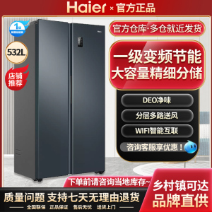 海尔冰箱532L风冷无霜对开门双门一级能效变频大容量家用电冰箱