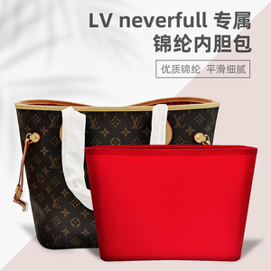 适用lv neverfull购物袋内胆包尼龙收纳包老花托特包中包内衬撑型