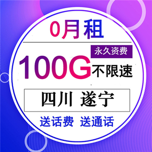 遂宁电信无限流量全国通用不限速包年学生大黑牛卡联通小神卡移动