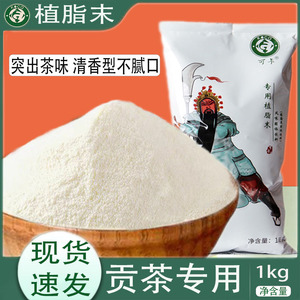 清香型可卡植脂末 贡茶食品专用奶精粉1kg咖啡珍珠奶茶店商用奶粉