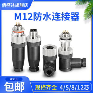 M12防水连接器4P5P8P12芯公头母头M12防水航空插头插座传感器IP67