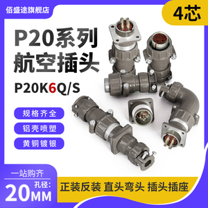 正反装直弯头航空插头座P20J6Q/S P20K6Q/S4芯25AP20K/J6A连接器