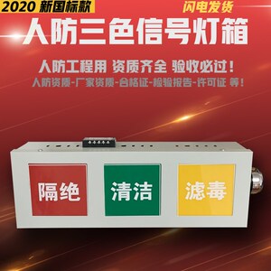 人防三色信号灯箱 人防三色灯箱人防三色灯人防指定人防 人防保证