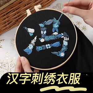 抖音手工刺绣diy材料包百家姓姓氏汉字情侣装衣服5201送男友礼物d