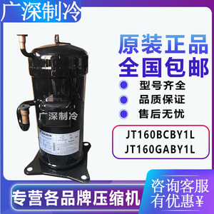全新JT160BCBY1L JT160GABY1L原装正品大金5匹美的格力空调压缩机