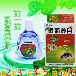 金菊养目  滴眼液眼痒涩干眼疲劳迎风流泪红血丝结膜炎眼药水