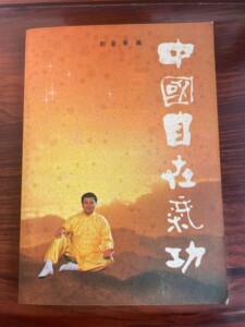 中国鹤翔庄气功