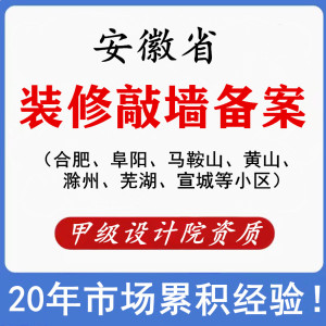 安徽合肥阜阳等甲级资质设计院敲墙审批鉴定报告装修备案审批许可