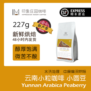 印象庄园 云南小粒咖啡 小圆豆 咖啡豆/咖啡粉 醇厚香浓不酸 227g