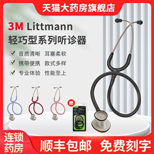 3M进口医用听诊器Littmann轻巧型三用医生学生成人儿童孕妇胎心音
