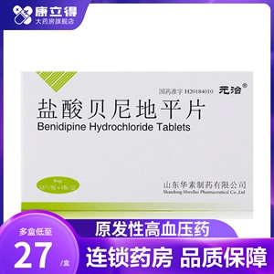 不限购多盒更优惠】元治 盐酸贝尼地平片 4mg*12片/盒 治原发性高血压