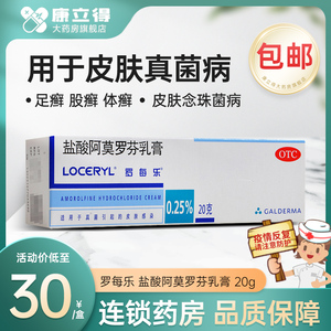 罗每乐 盐酸阿莫罗芬乳膏 20g 足癣脚癣股癣体癣皮肤真菌病皮肤外