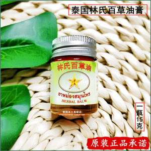 泰国林氏百草油 原装正品进口止yang清凉油头晕提神百草膏15g