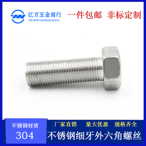 304不锈钢细牙外六角螺栓细牙1.0牙螺丝1.5 牙螺杆M10M12M14-M20