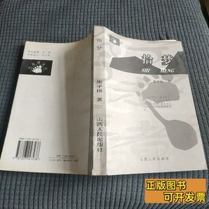 图书原版拾梦周子梅 潘洪科着/山西人民出版社/2003
