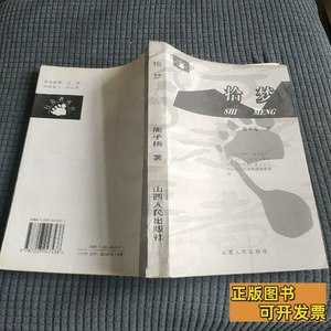 现货拾梦周子梅 潘洪科着/山西人民出版社/2003