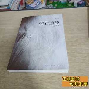 旧书怀石逾沙 郭敬明着/长江文艺出版社/2014