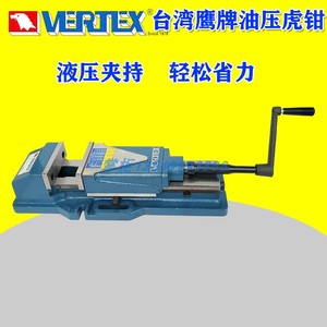 台湾鹰牌vertex液压平口钳vh-6-1 vh-8-1油压虎钳cnc精密虎钳批士