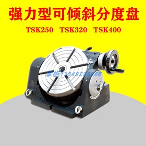 万能倾斜分度盘 可倾回转工作台TSK200/250/320/400角度分度头