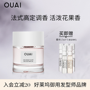 ouai洛杉矶梅尔罗斯广场香水50ml小苍兰莓果活泼花果香