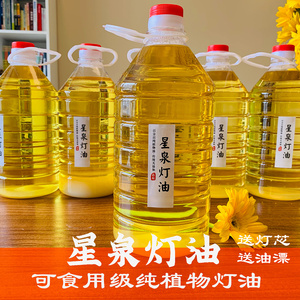 星泉灯油1.7l植物酥油可食用级供佛长明灯蜡烛供灯油漂灯芯吸油灯
