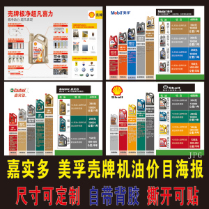 嘉实多 美孚 壳牌4s店汽修店汽车发动机保养润滑油机油价目表海报