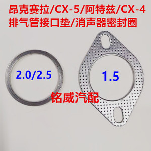 适配马自达昂克赛拉CX-5阿特兹CX-4排气管接口垫消声器密封垫圈