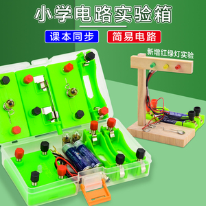 小学科学电学电路实验箱四年级下册材料物理实验器材串联并联点亮小