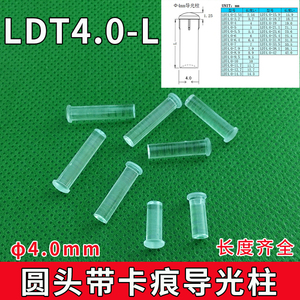 LDT4.0mm直径导光柱4.0mm孔径粗大导光棒LED贴片灯PC透明导光灯帽