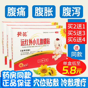 葵花远红外小儿腹痛贴腹胀腹泻儿童宝宝拉肚子消化不好止泻肚脐贴