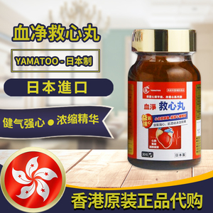 香港代购 日本血净yamatoo救心丸进口30粒胶囊中老年人心血管三高