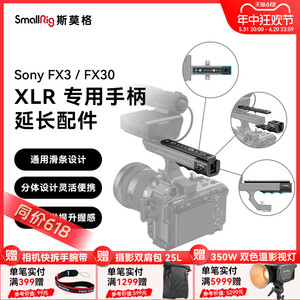 斯莫格适用于索尼FX3/FX30 XLR上手提手柄专用延长配件音频模块拓展线夹底座顶板sony索尼FX30兔笼拓展套件