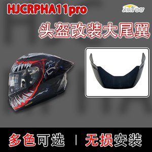 适用于HJC毒液RPHA11pro大尾翼小黄人漫威头盔镜片改装副厂配件