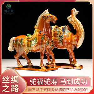 博艺萱唐三彩丝绸之路中式陶瓷马骆驼摆件艺术品家居客厅装饰礼品