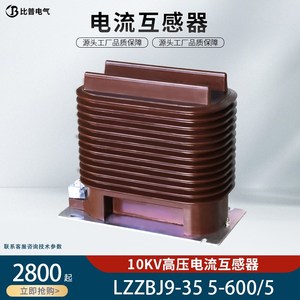 电流互感器LZZBJ9-35 5-600/5 1000/5 35kV高压开关柜专用互感器