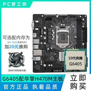 十代奔腾g6405散片 选配华擎华硕h410m主板cpu套装 h470m 有g4560