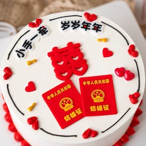 情人节红双喜囍字结婚蛋糕摆件小手一牵岁岁年年求婚订婚领证插件