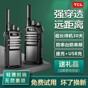 TCL对讲机HT3手持台大功率对讲器户外露营10公里小机小型安保巡查