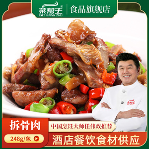 菜帮主五香拆骨肉250g包装小炒猪肉湘菜酒店饭店半成品菜冷冻食材