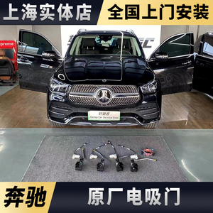 奔驰原厂电吸门gls/gle/新e级/cls/glc/c级/gt/eqc四门吸合门改装