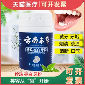 云南本草珍珠亮白牙粉草本洗牙粉清新炫亮去黄洗白去口臭云南白药
