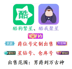 酷狗繁星酷我聚星直播神号星钻爵位号仓库号回收出售