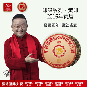 六妙白茶黄印紧压茶饼300g正宗福鼎老白茶2016年贡眉福建茶叶