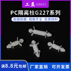 【工益G227】PC板隔离柱3.5孔线路板支架飞机型隔离柱尼龙支撑柱