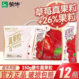 【5月产】蒙牛真果粒250g*12盒含乳饮料多口味常温饮品 整箱包邮