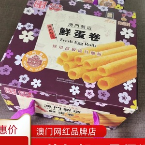 澳门特产零食手信 钜记饼家 鲜蛋卷 纯手工做送礼铁罐装易碎慎拍