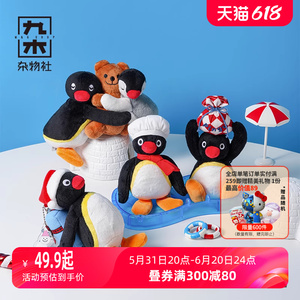 九木杂物社Pingu企鹅挂件公仔毛绒挂饰生日礼物送女生毕业礼物